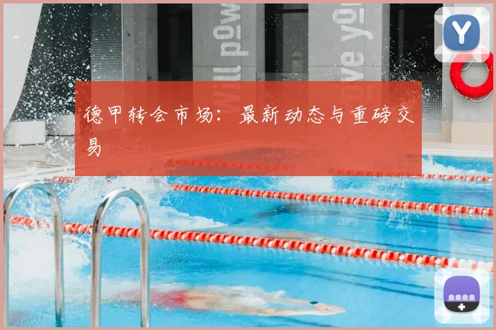 德甲转会市场:最新动态与重磅交易