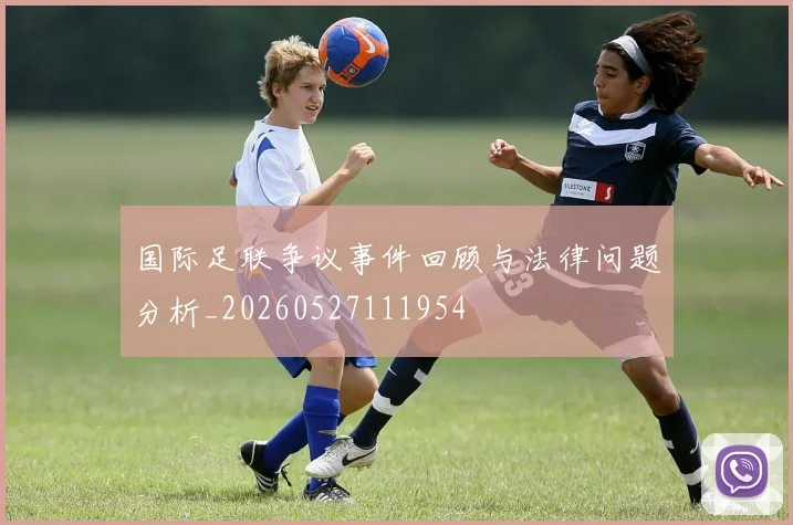 国际足联争议事件回顾与法律问题分析_20260527111954