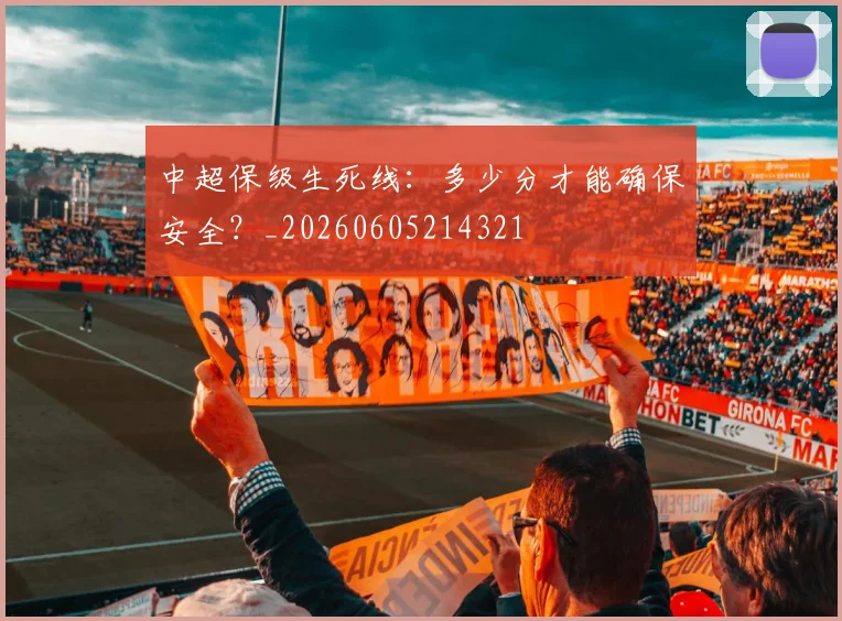 中超保级生死线:多少分才能确保安全?_20260605214321