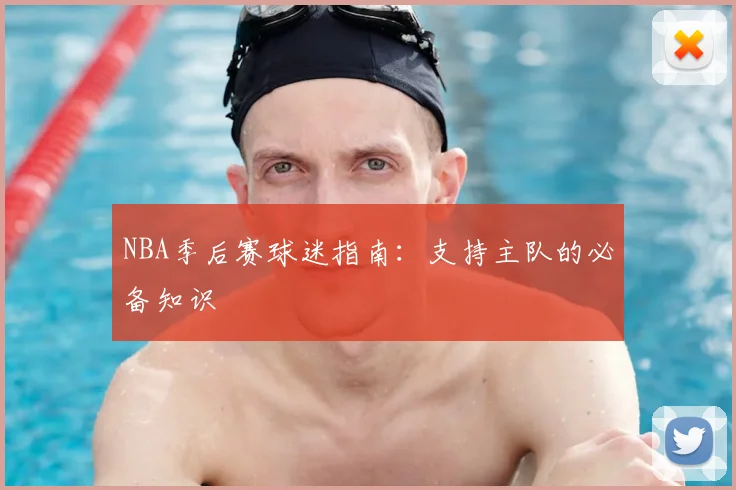 NBA季后赛球迷指南：支持主队的必备知识