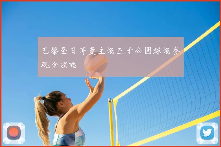 巴黎圣日耳曼主场王子公园球场参观全攻略