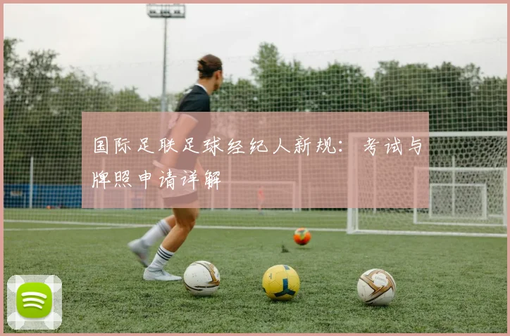 国际足联足球经纪人新规：考试与牌照申请详解