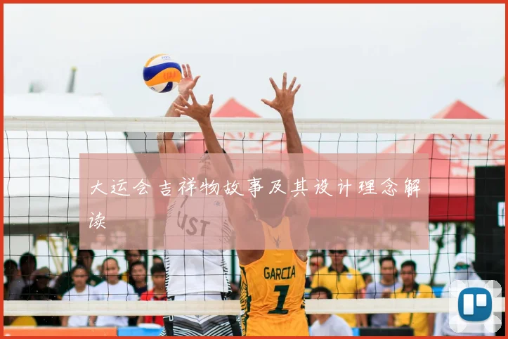 大运会吉祥物故事及其设计理念解读