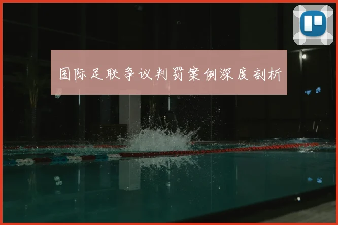 国际足联争议判罚案例深度剖析