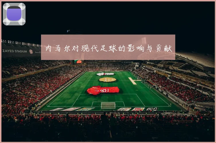 内马尔对现代足球的影响与贡献