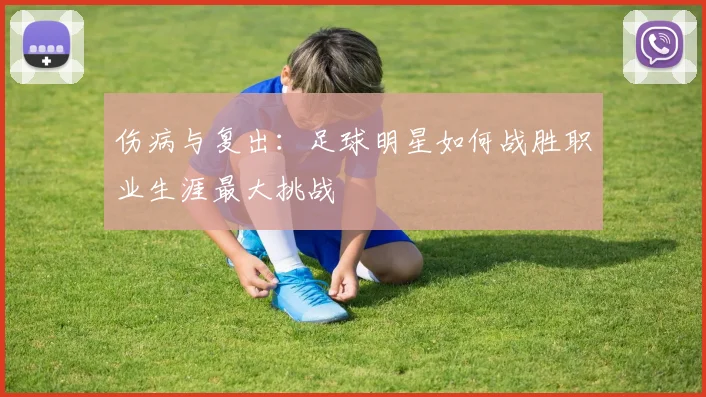 伤病与复出：足球明星如何战胜职业生涯最大挑战