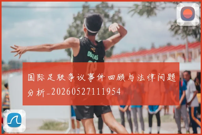 国际足联争议事件回顾与法律问题分析_20260527111954