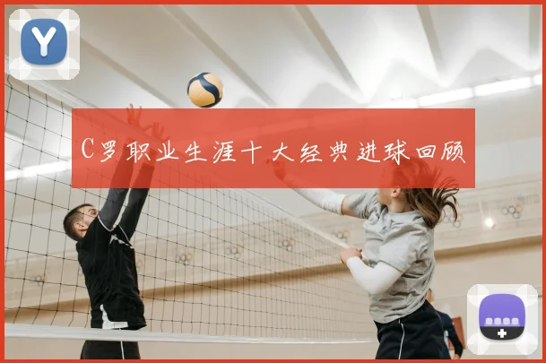 C罗职业生涯十大经典进球回顾