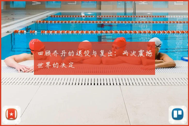 回顾乔丹的退役与复出：两次震撼世界的决定
