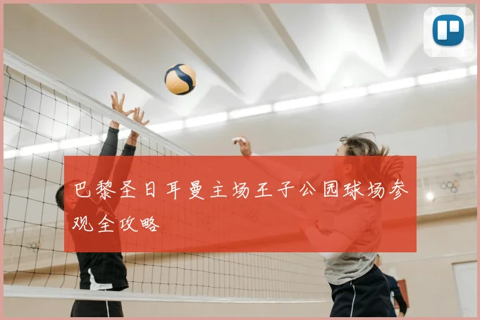 巴黎圣日耳曼主场王子公园球场参观全攻略