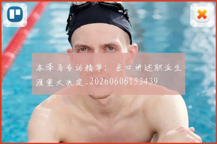 本泽马专访精华:亲口讲述职业生涯重大决定_20260606153439