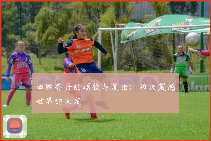 回顾乔丹的退役与复出：两次震撼世界的决定