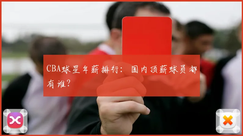 CBA球星年薪排行:国内顶薪球员都有谁?