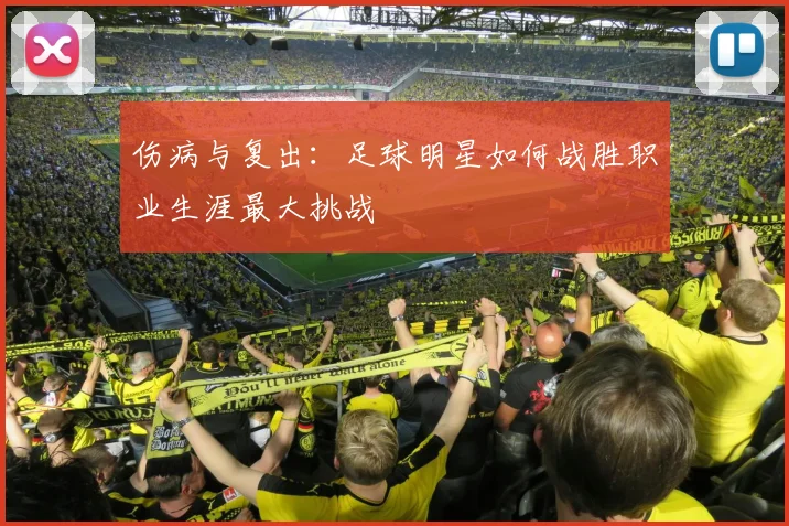 伤病与复出:足球明星如何战胜职业生涯最大挑战