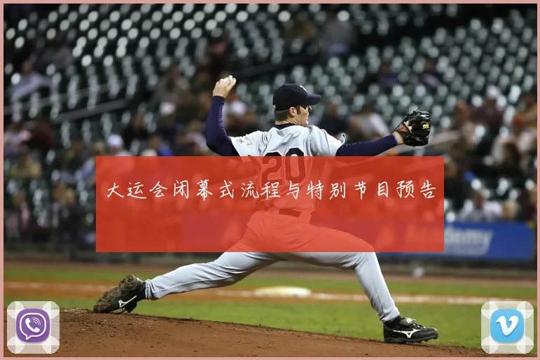 大运会闭幕式流程与特别节目预告