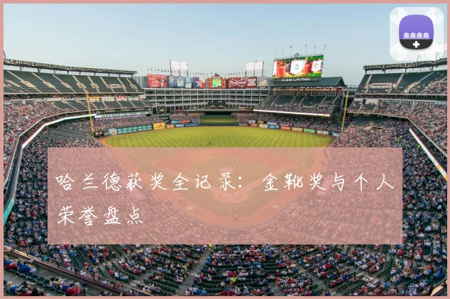 哈兰德获奖全记录：金靴奖与个人荣誉盘点