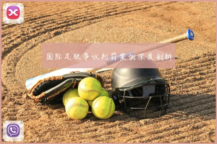 国际足联争议判罚案例深度剖析