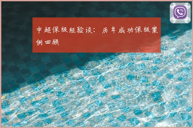 中超保级经验谈:历年成功保级案例回顾