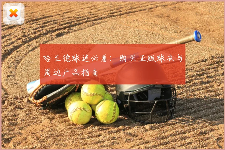 哈兰德球迷必看：购买正版球衣与周边产品指南