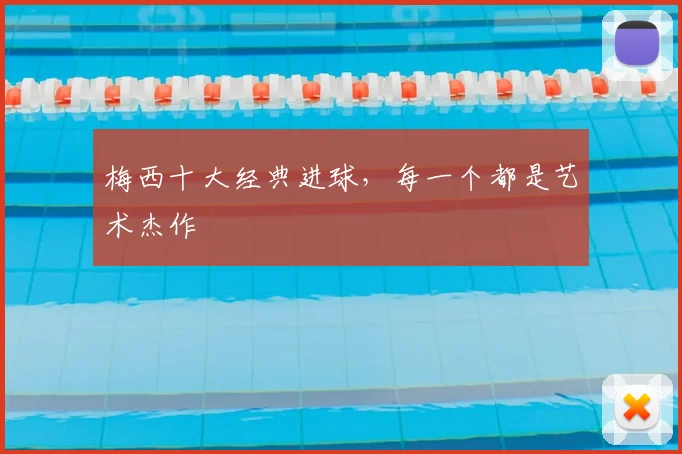 梅西十大经典进球,每一个都是艺术杰作