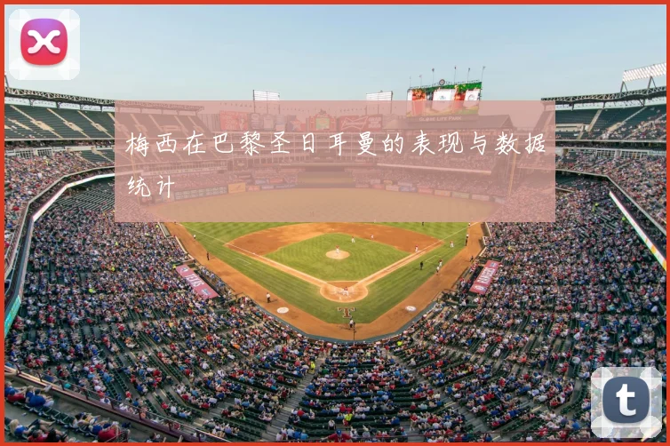 梅西在巴黎圣日耳曼的表现与数据统计